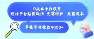 0成本小白项目，设计平台贴图玩法，无需维护，无需成本，单账号单月可产生收益4k+-优品网赚资源库