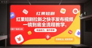 红果短剧拉新之快手发布视频一镜到底全流程教学，拉新1个最高12块，收益给力，操作简单-优品网赚资源库