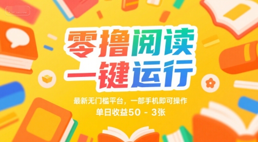 零撸阅读一键运行,最新无门槛平台, 一部手机即可操作,单日收益50-3张【揭秘】-优品网赚资源库