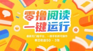 零撸阅读一键运行,最新无门槛平台, 一部手机即可操作,单日收益50-3张【揭秘】-优品网赚资源库