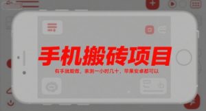 手机搬砖项目，有手就能做，亲测一小时几十，苹果安卓都可以-优品网赚资源库