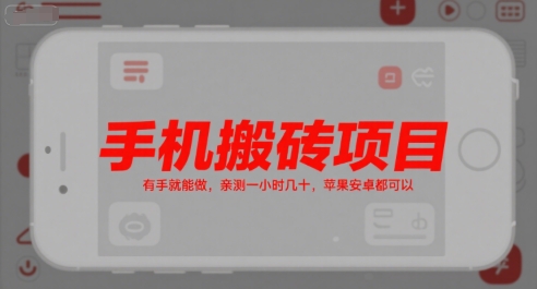 手机搬砖项目，有手就能做，亲测一小时几十，苹果安卓都可以-优品网赚资源库