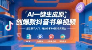 AI一键生成原创爆款抖音书单视频,适合新手入门,撸创作者分成和带货佣金【揭秘】-优品网赚资源库