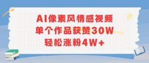 AI像素风情感视频，单个作品获赞30W，轻松涨粉4W+-优品网赚资源库