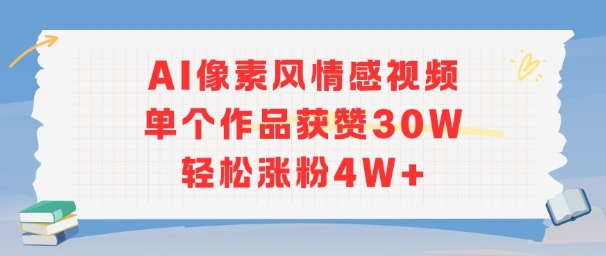AI像素风情感视频，单个作品获赞30W，轻松涨粉4W+-优品网赚资源库
