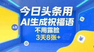 今日头条用AI生成祝福语,不用拍摄,不用露脸,3天8张+-优品网赚资源库