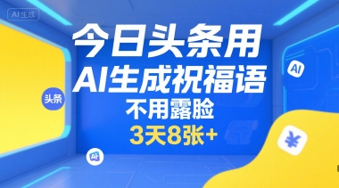 今日头条用AI生成祝福语,不用拍摄,不用露脸,3天8张+-优品网赚资源库