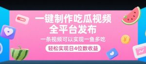一键制作吃瓜视频,全平台发布,一条视频可以实现一鱼多吃,轻松实现日4位数收益【揭秘】-优品网赚资源库