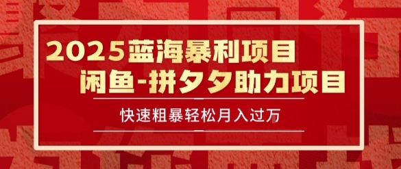 2025 最新闲鱼蓝海暴利项目 快速粗暴让你月入过1W不是梦,保姆级教程【揭秘】-优品网赚资源库
