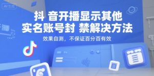 抖音开播显示其他实名账号封禁解决方法，效果自测，不保证百分百有效-优品网赚资源库