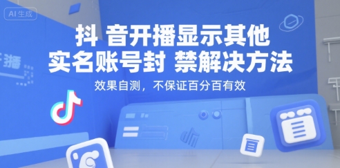 抖音开播显示其他实名账号封禁解决方法，效果自测，不保证百分百有效-优品网赚资源库