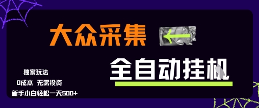 大众采集全自动玩法,新手小白轻松一天5张+,操作简单零成本【揭秘】-优品网赚资源库