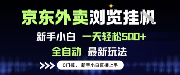 京东外卖浏览全自动项目，操作简单0成本，新手小白轻松一天5张+【揭秘】-优品网赚资源库