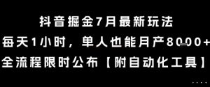 抖音掘金7月最新玩法，每天1小时，单人也能月产8k+，全流程限时公布【揭秘】-优品网赚资源库