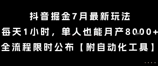 抖音掘金7月最新玩法,每天1小时,单人也能月产8k+,全流程限时公布【揭秘】-优品网赚资源库