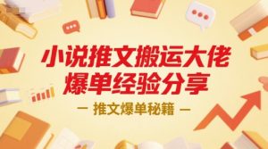 小说推文搬运大佬爆单经验分享，推文爆单秘籍-优品网赚资源库