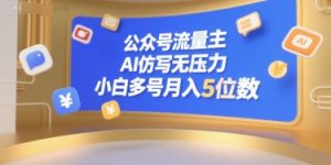 公众号流量主，AI仿写无压力，小白多号月入5位数-优品网赚资源库