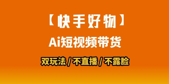 【快手好物】短视频带货,搬运拼接+数字人双玩法,操作简单,会玩手机就行-优品网赚资源库