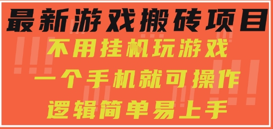 最新游戏搬砖项目，小白纯手机可操作，不用挂G玩游戏，日入3张【揭秘】-优品网赚资源库