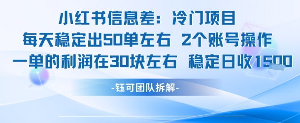 小红书信息差冷门项目一单利润30块每天稳定1.5k左右2个账号操作-优品网赚资源库