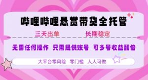 B站悬赏带货全托管，自测稳定，只需提供账号，无需基础，小白宝妈轻松上手，单日稳定3张【揭秘】-优品网赚资源库