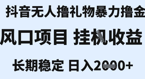 最新风口抖音无人暴力撸金技术，不违规不封号，一个小时收益2k+，小白当天拿结果【揭秘】-优品网赚资源库