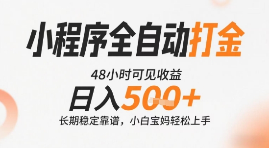 小程序全自动打金,快速可见收益,日入5张+长期稳定靠谱,操作简单【揭秘】-优品网赚资源库