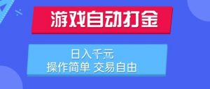 游戏自动打金搬砖项目，日入1k，操作简单，交易自由，适合懒人的副业【揭秘】-优品网赚资源库