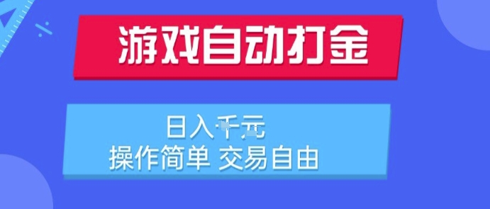 游戏自动打金搬砖项目,日入1k,操作简单,交易自由,适合懒人的副业【揭秘】-优品网赚资源库