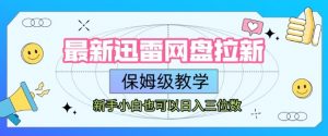 最新迅雷网盘拉新,保姆级教学,新手小白也可以日入三位数-优品网赚资源库