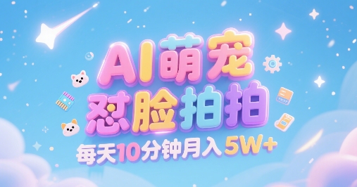 AI萌宠怼脸拍,萌宠赛道,精准高客单,每天十分钟,创作者分成,月入5W+-优品网赚资源库