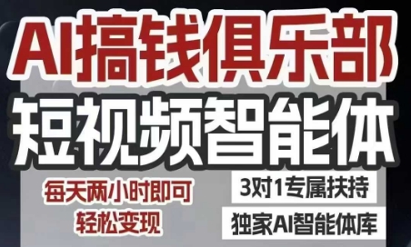 AI搞钱俱乐部短视频智能体，AI智能体实战，抖音+小红书双项目，每天两小时即可轻松变现-优品网赚资源库