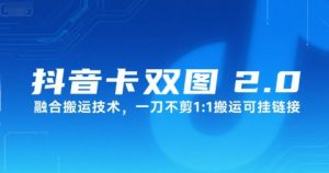 抖音卡双图文2.0融合搬运技术，一刀不剪1：1搬运可挂链接-优品网赚资源库