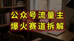 AI公众号流量主爆火赛道拆解—剧评领域,86分钟干货分享-优品网赚资源库