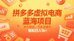 拼多多虚拟电商,蓝海项目,长久稳定,可多店操作,轻松日入1k+-优品网赚资源库