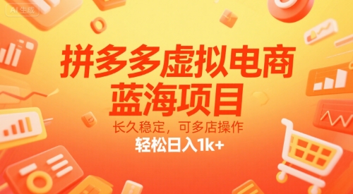 拼多多虚拟电商,蓝海项目,长久稳定,可多店操作,轻松日入1k+-优品网赚资源库