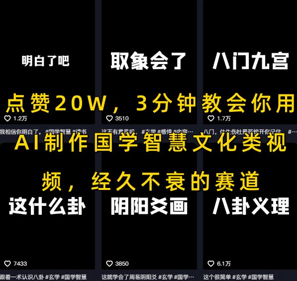 点赞20W，3分钟教会你用AI制作国学智慧文化类视频，经久不衰的赛道-优品网赚资源库