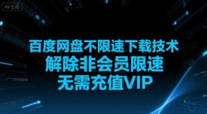 百度网盘不限速下载技术，解除非会员限速，无需充值VIP-优品网赚资源库