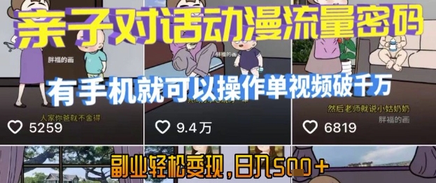 AI引爆短视频，亲子对话动漫流量密码，有手机就可以操作，单视频破千万播放，副业轻松变现，日入5张【揭秘】-优品网赚资源库