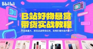 B站好物悬赏带货实战教程，平台流量大，抓住这波带货红利，别再盯着抖音内卷了-优品网赚资源库