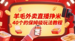羊毛外卖直播挣米40个的保姆级玩法教程-优品网赚资源库
