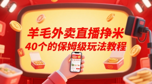 羊毛外卖直播挣米40个的保姆级玩法教程-优品网赚资源库