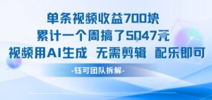 单条视频收益7张+累计一个周搞了5k+视频用AI生成无需剪辑配乐即可-优品网赚资源库