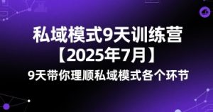 私域模式9天训练营【2025年7月】​9天带你理顺私域模式各个环节-优品网赚资源库