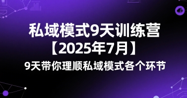 私域模式9天训练营【2025年7月】​9天带你理顺私域模式各个环节-优品网赚资源库