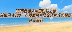 2025普通人小白轻松上手，简单日入5张，AI禅道哲学图文短片轻松搞定-优品网赚资源库
