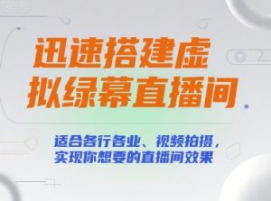 迅速搭建虚拟绿幕直播间,适合各行各业、视频拍摄,实现你想要的直播间效果-优品网赚资源库