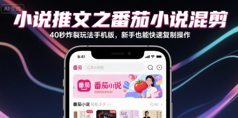 小说推文之番茄小说混剪40秒炸裂玩法手机版,新手也能快速复制操作-优品网赚资源库