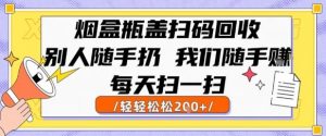 烟盒瓶盖扫码回收，别人随手扔 我们随手挣，闷声发大财，每天扫一扫，轻轻松松2张【揭秘】-优品网赚资源库