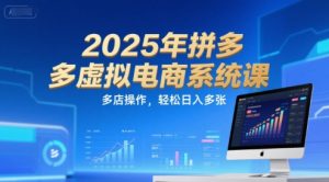 2025年拼多多虚拟电商系统课，多店操作，轻松日入多张-优品网赚资源库